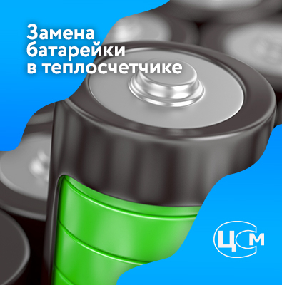 Замена батарейки в счетчике тепла Челябинск по доступной цене