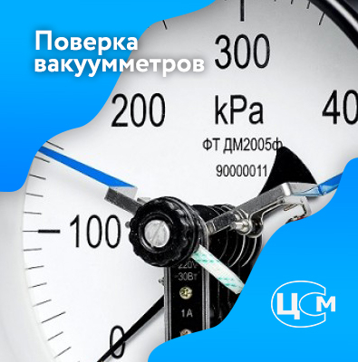 Поверка вакуумметров в Челябинске по доступной цене